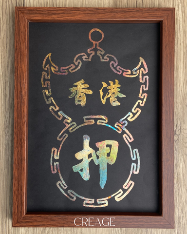 香港燈牌 - 燒箔畫工作坊丨Hong Kong Gold Foil Painting